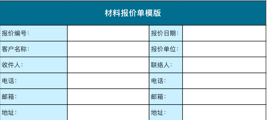材料报价单
