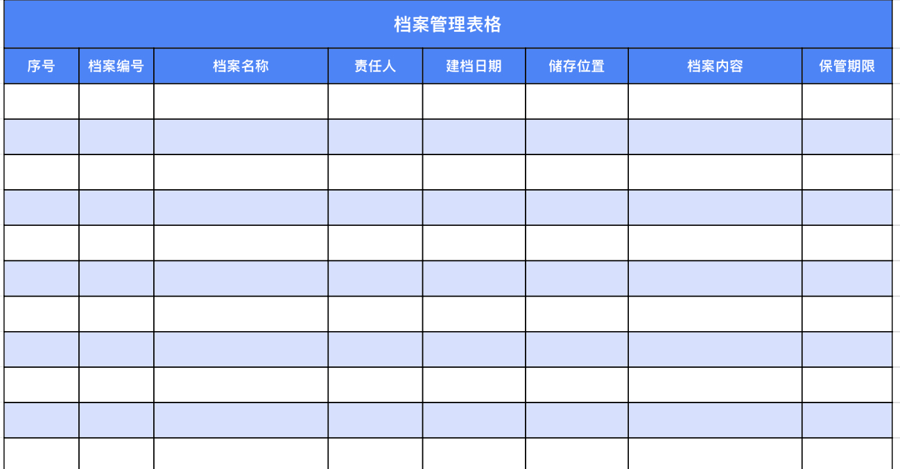 档案管理表格