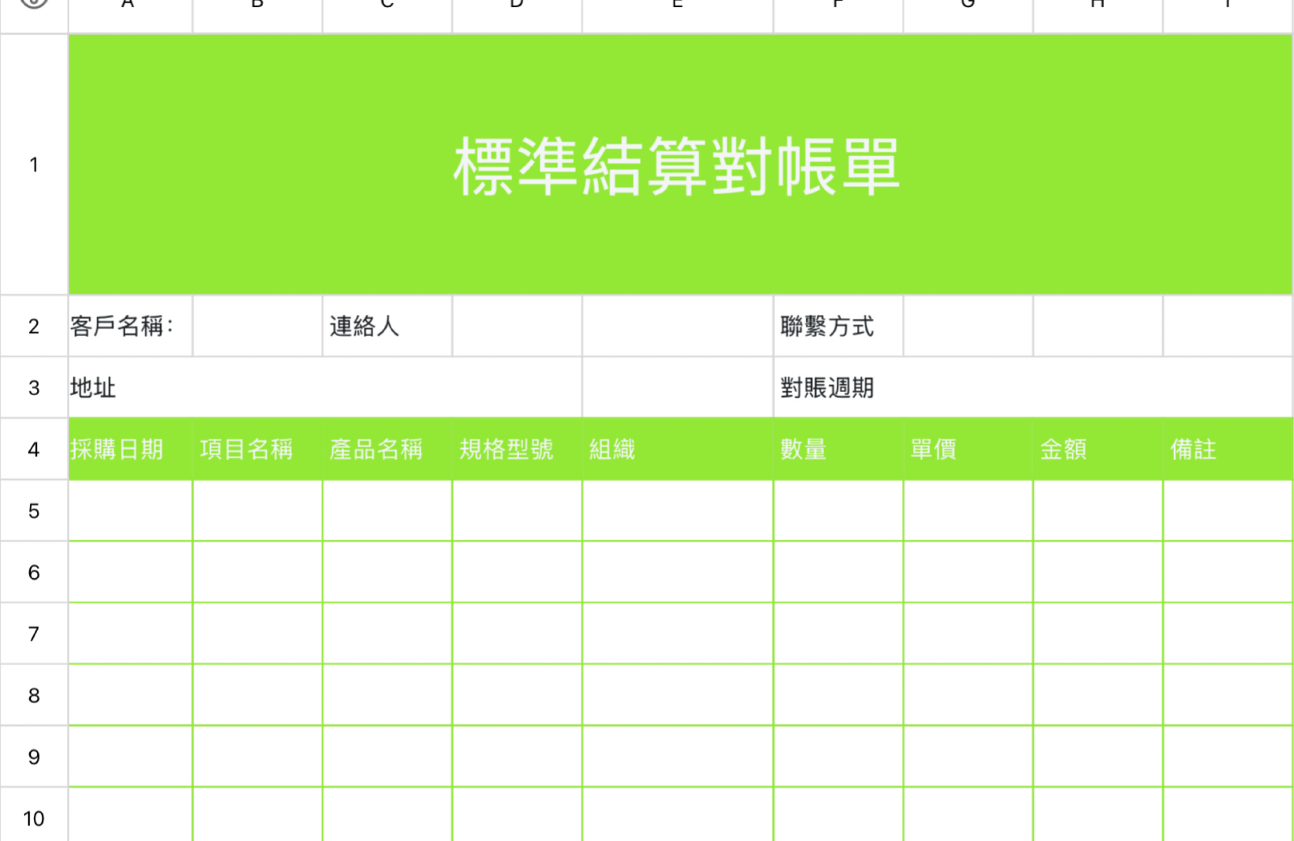標準結算對帳單