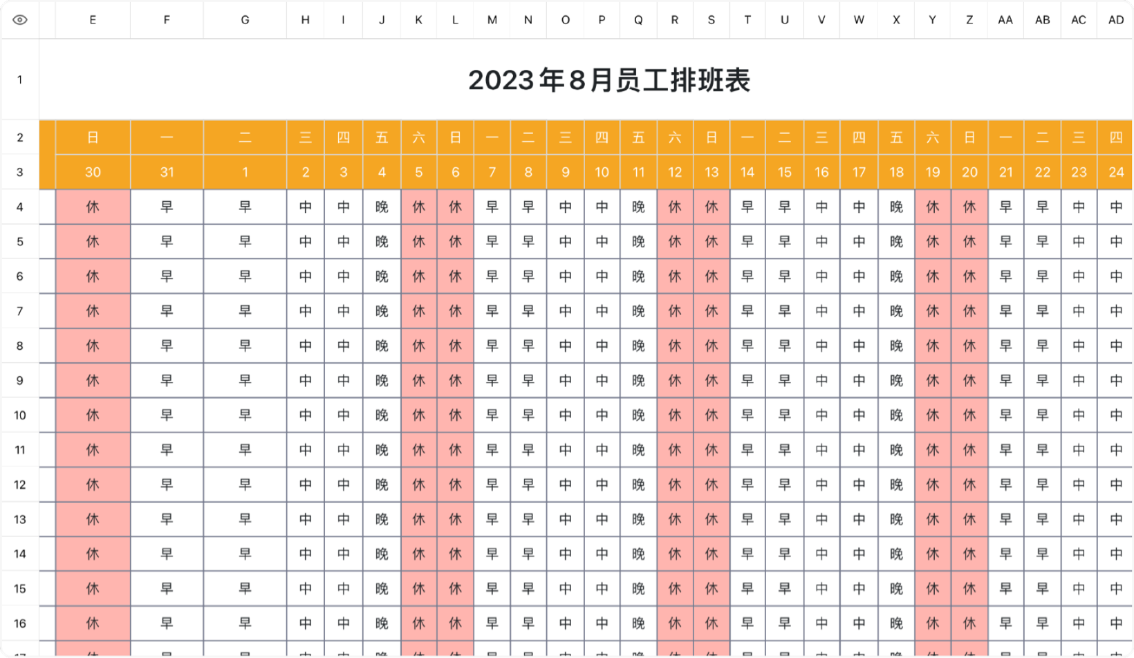 橙色员工排班表