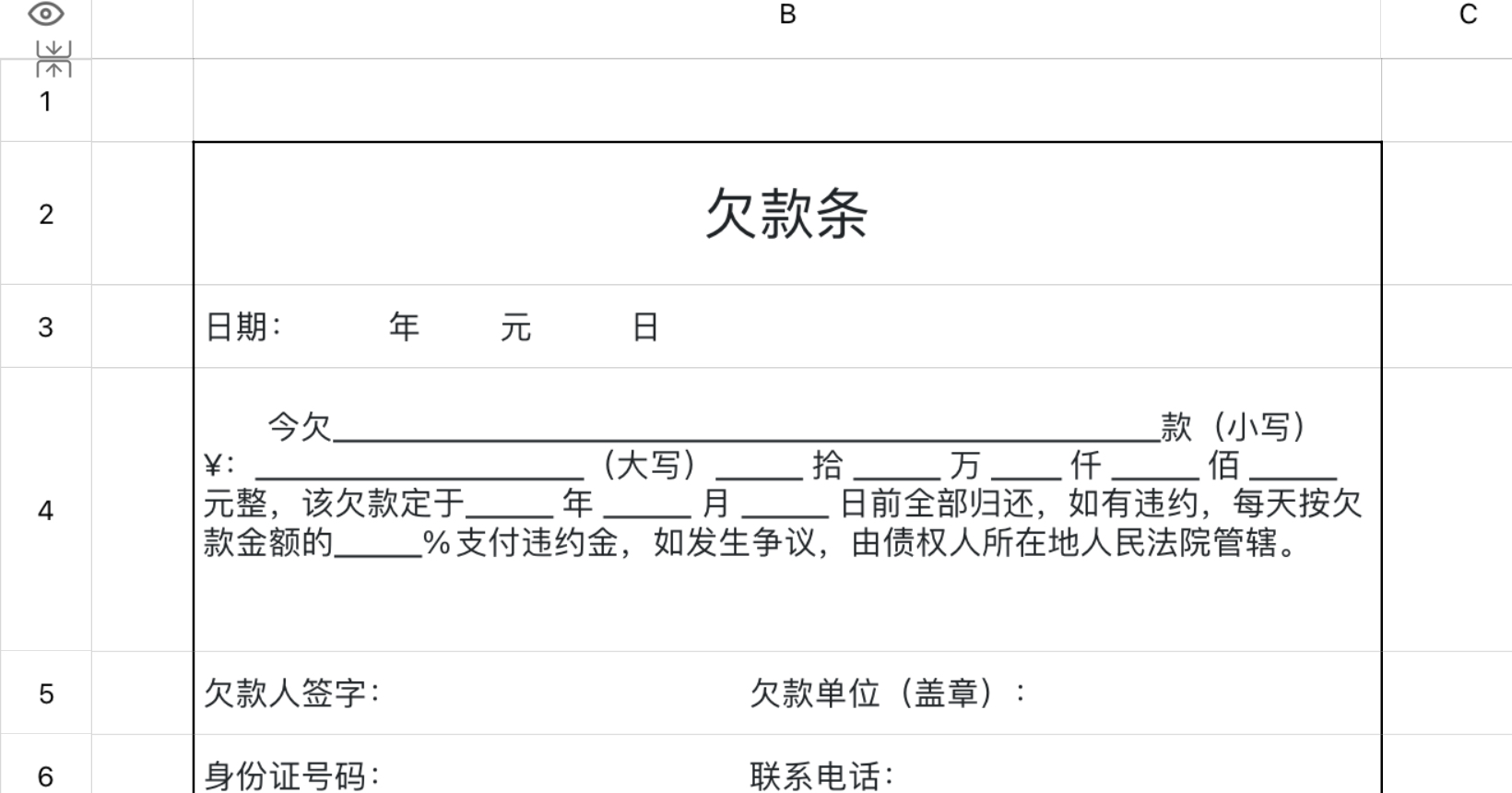 欠款条