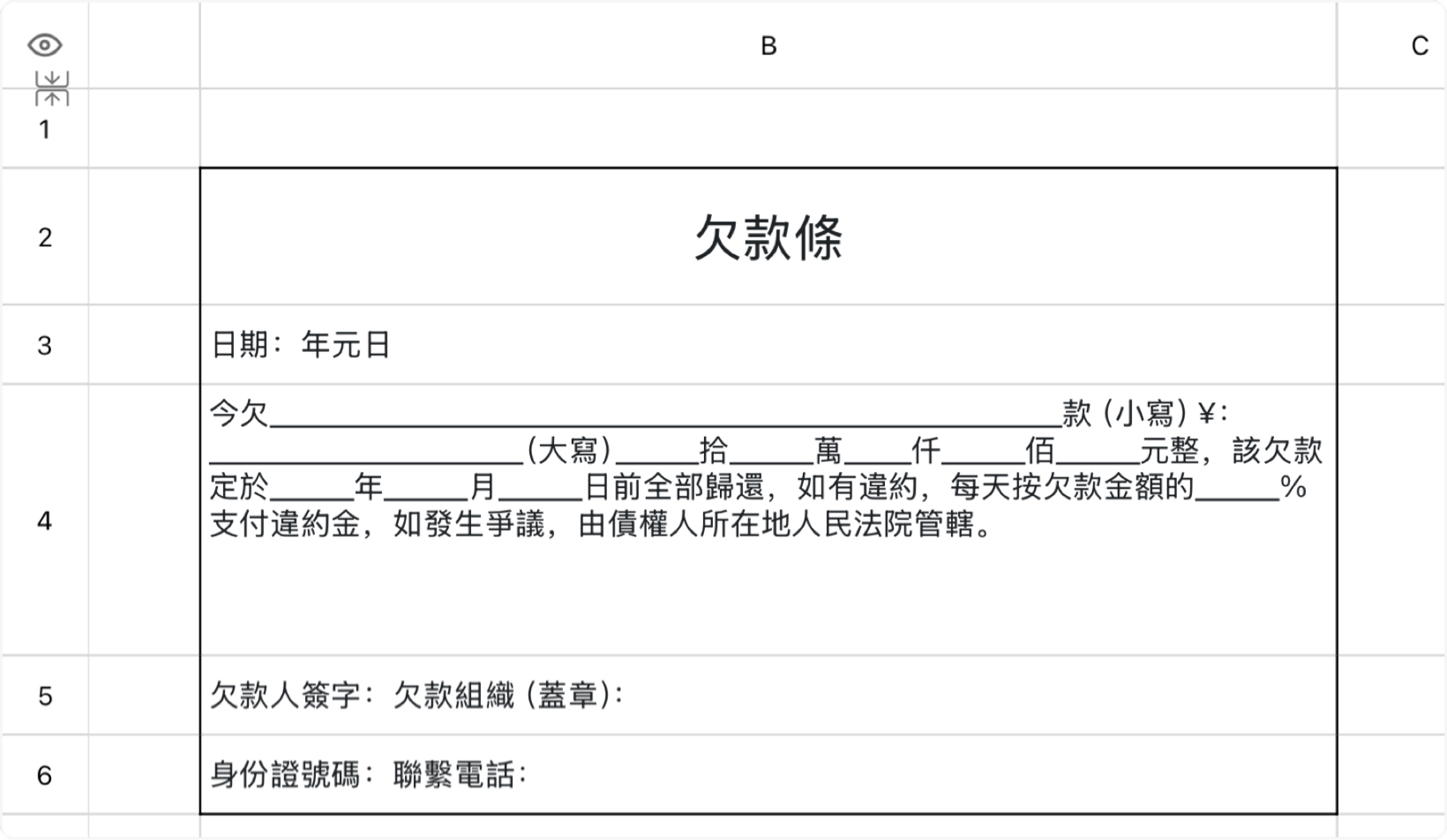 欠款條