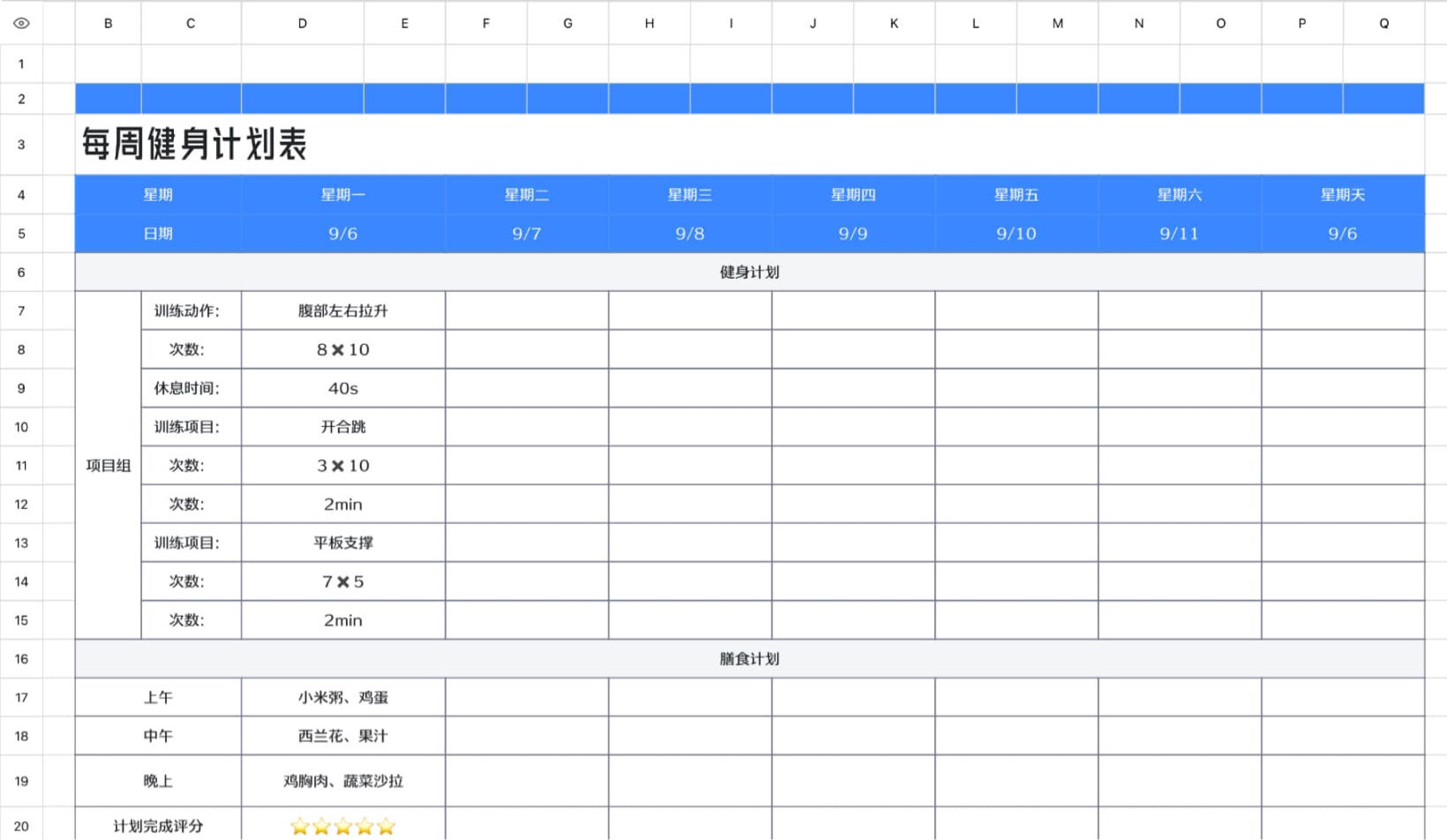 每周健身计划表
