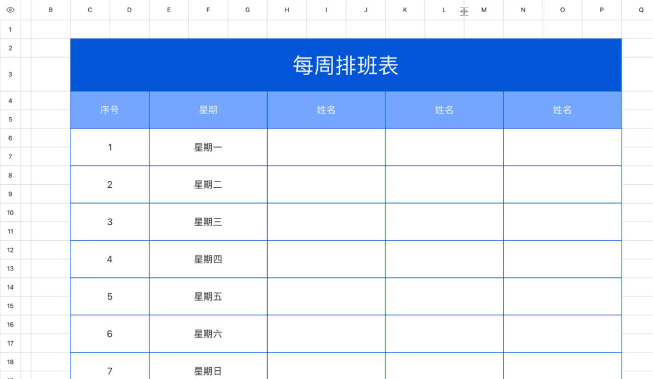 每周排班表