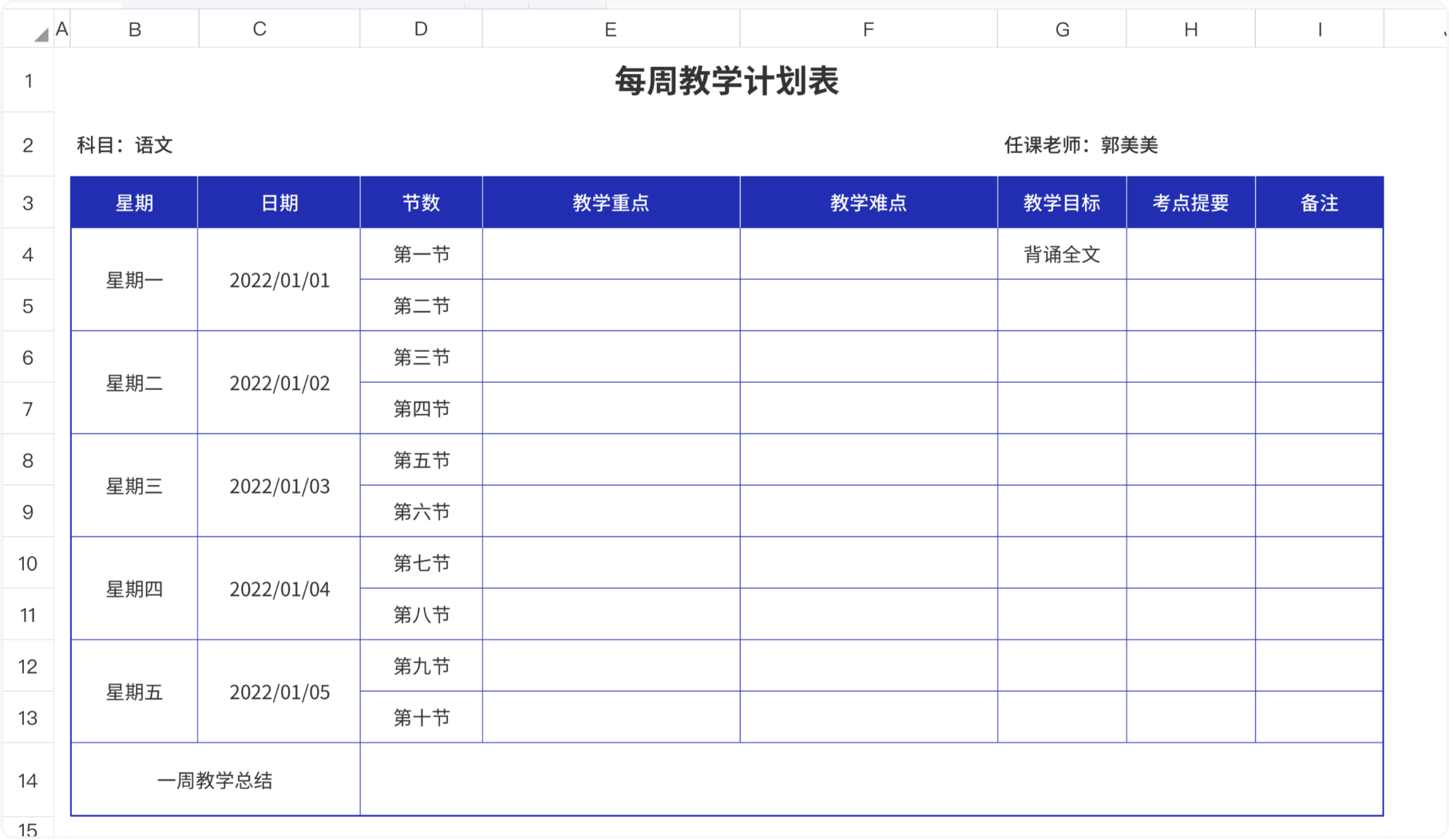 每周教学计划表