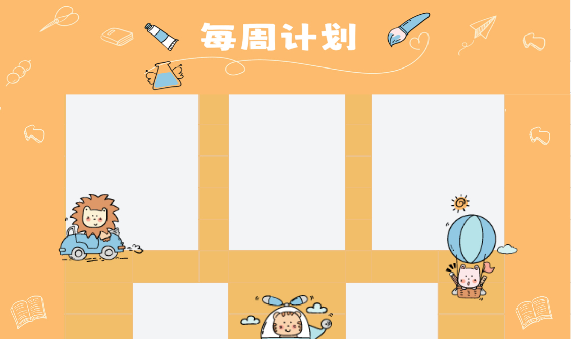 每周计划