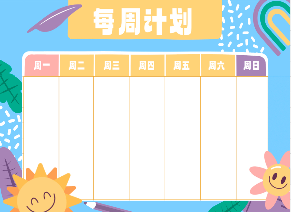 每周计划1