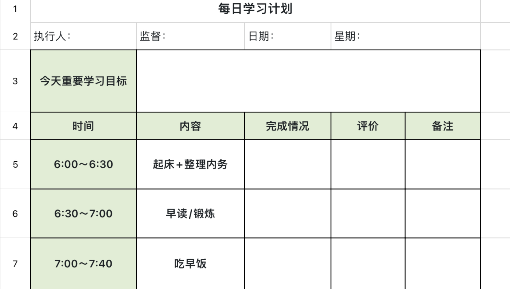 每日学习计划