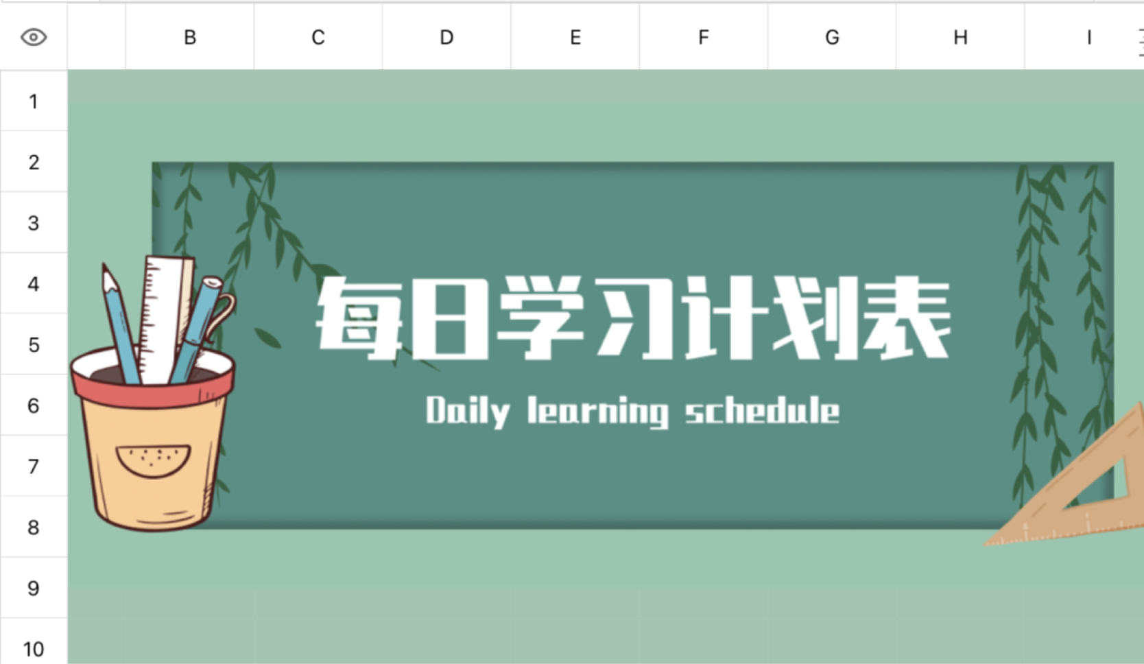 每日学习计划表2