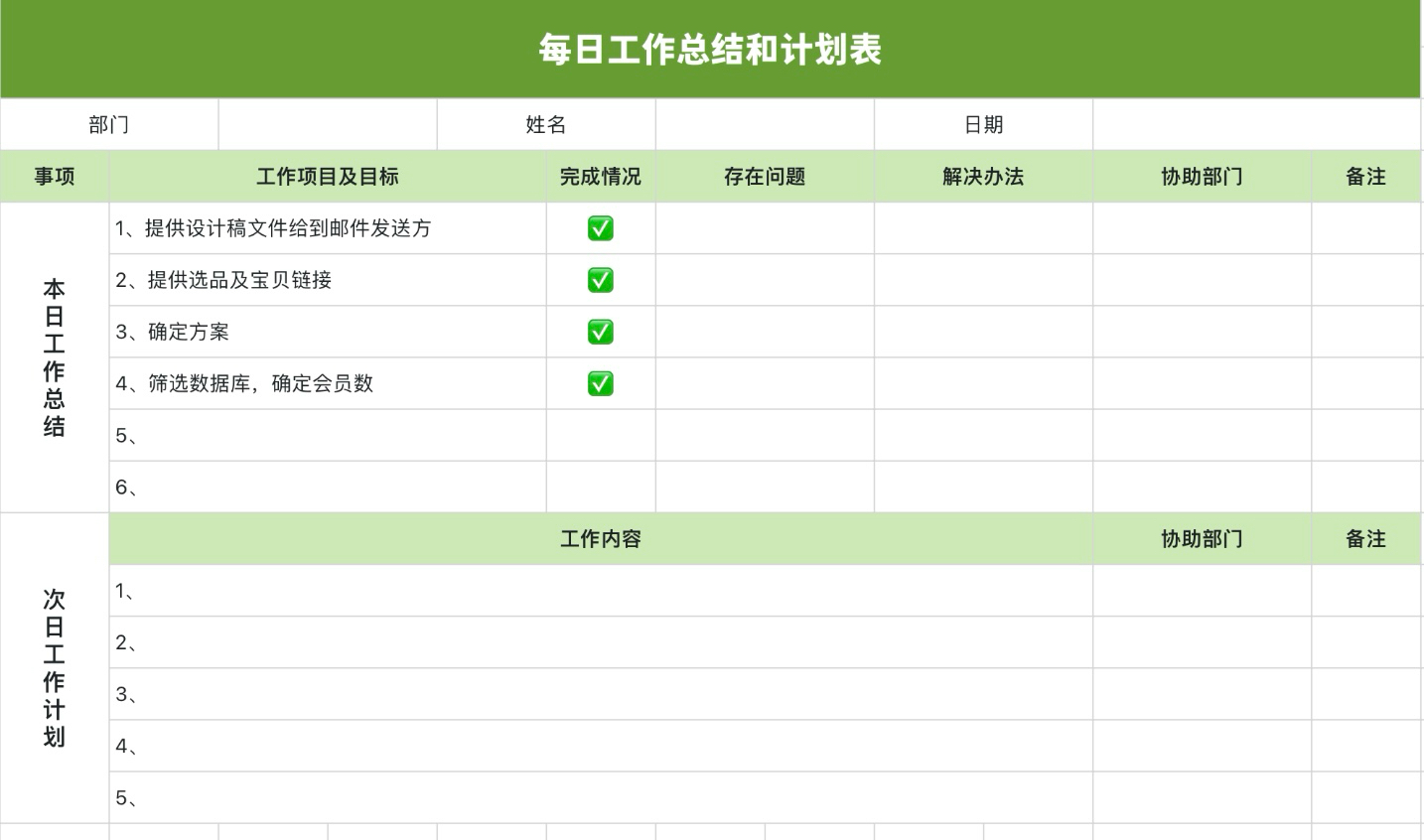 每日工作总结和计划表