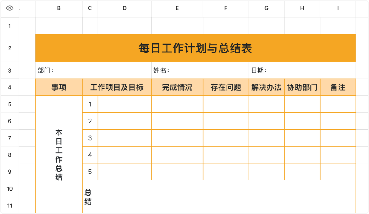 每日工作计划与总结表