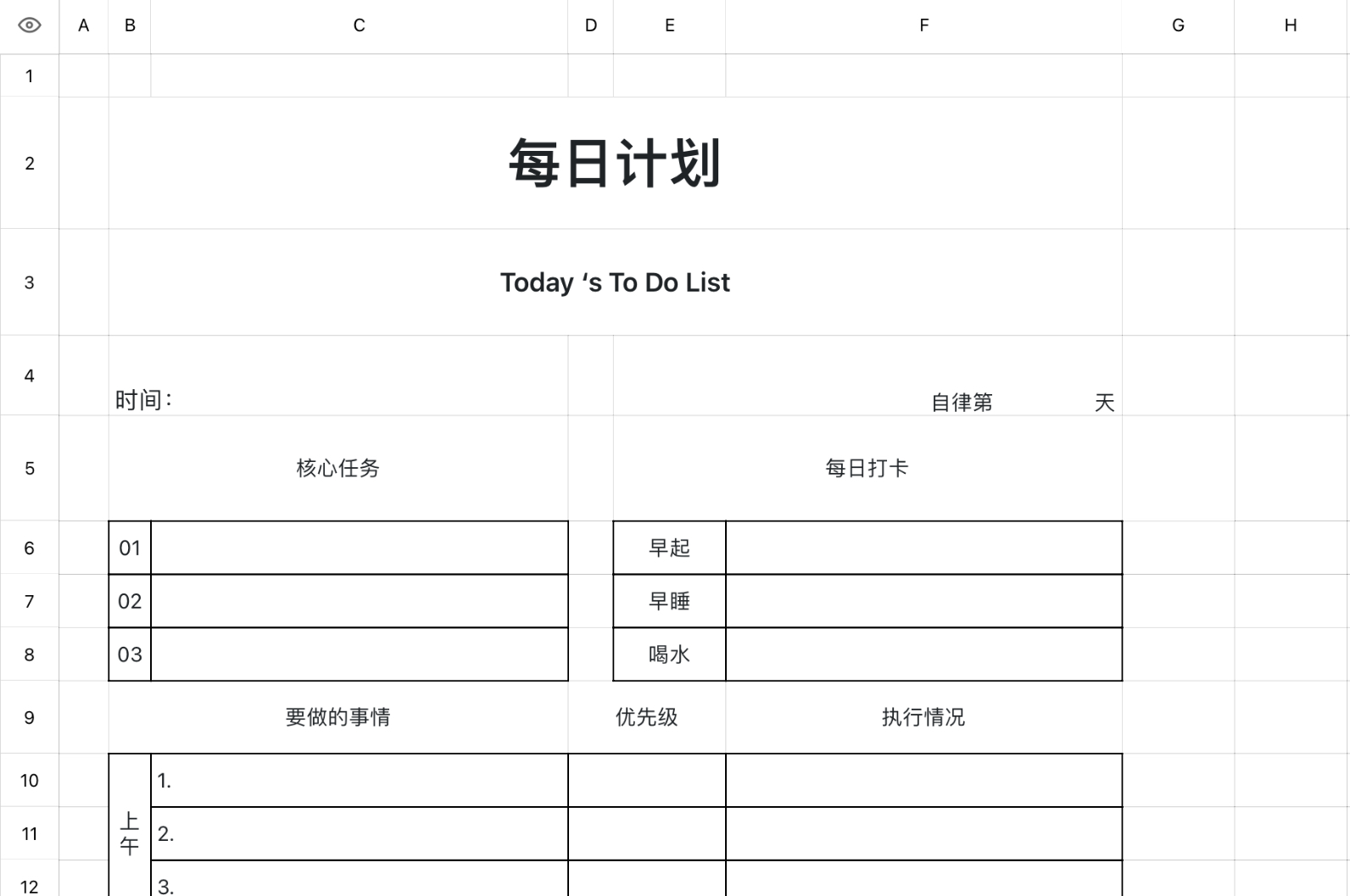 每日计划