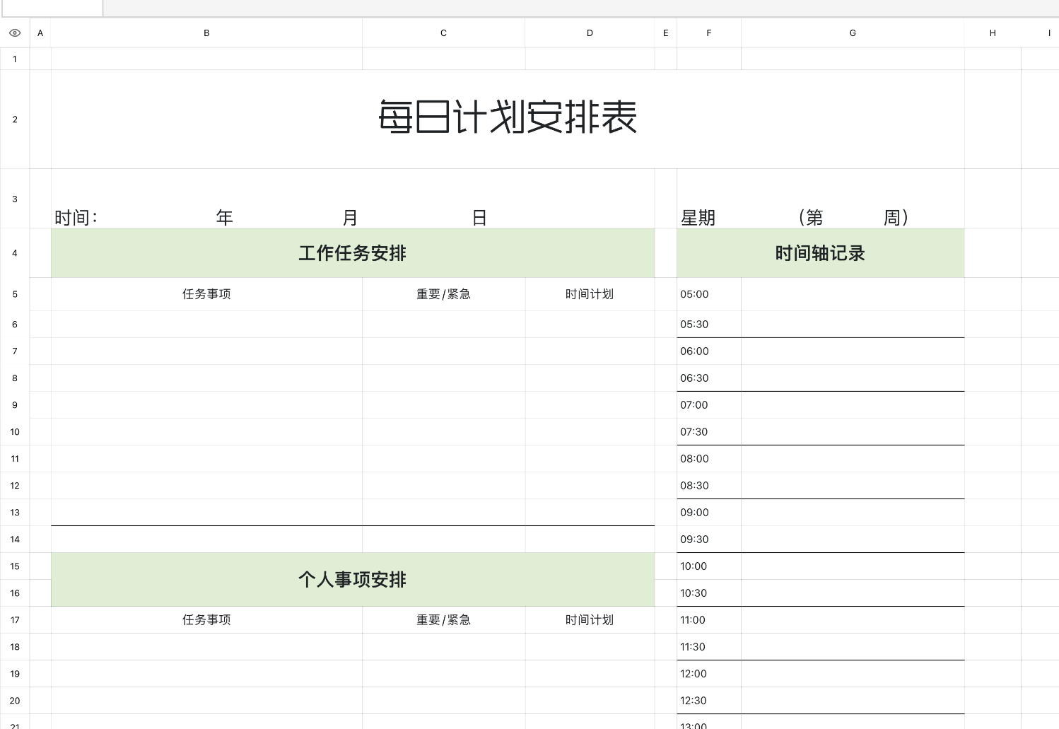 每日计划安排表