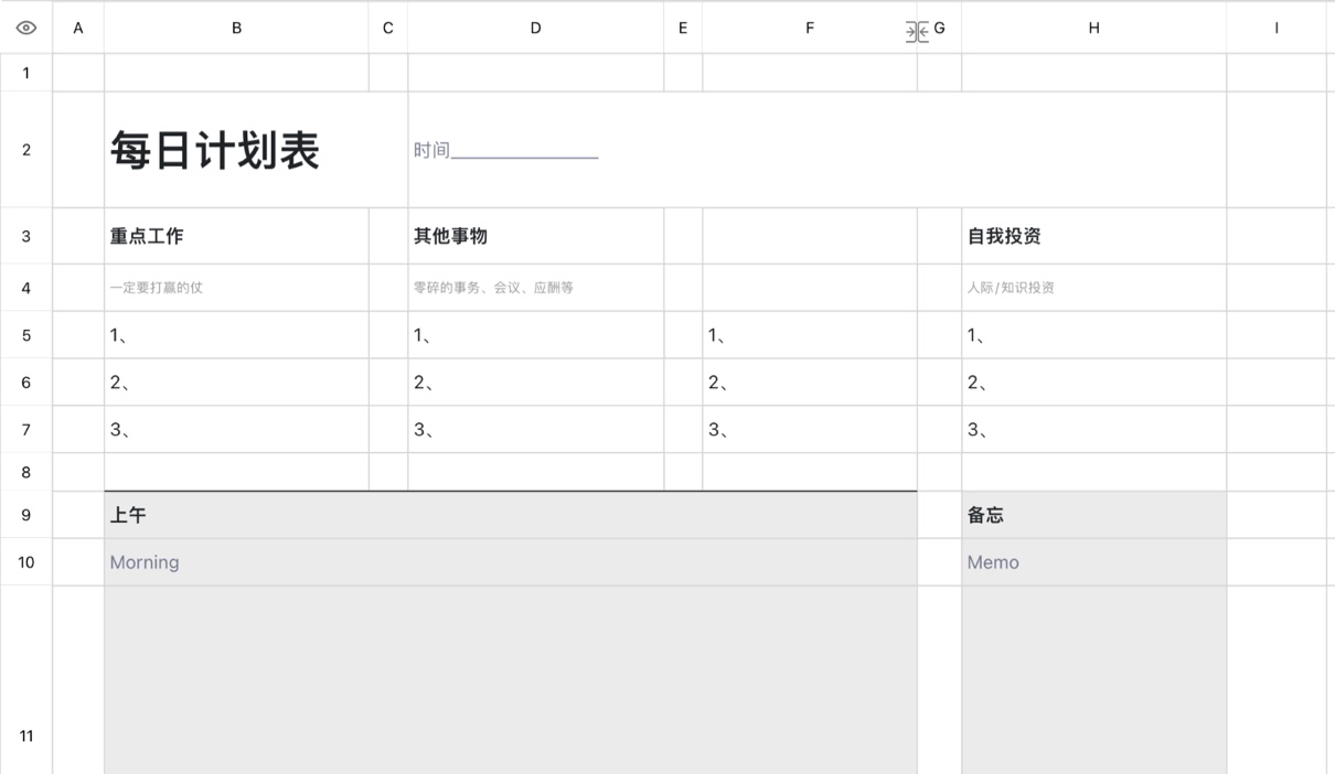 每日计划表