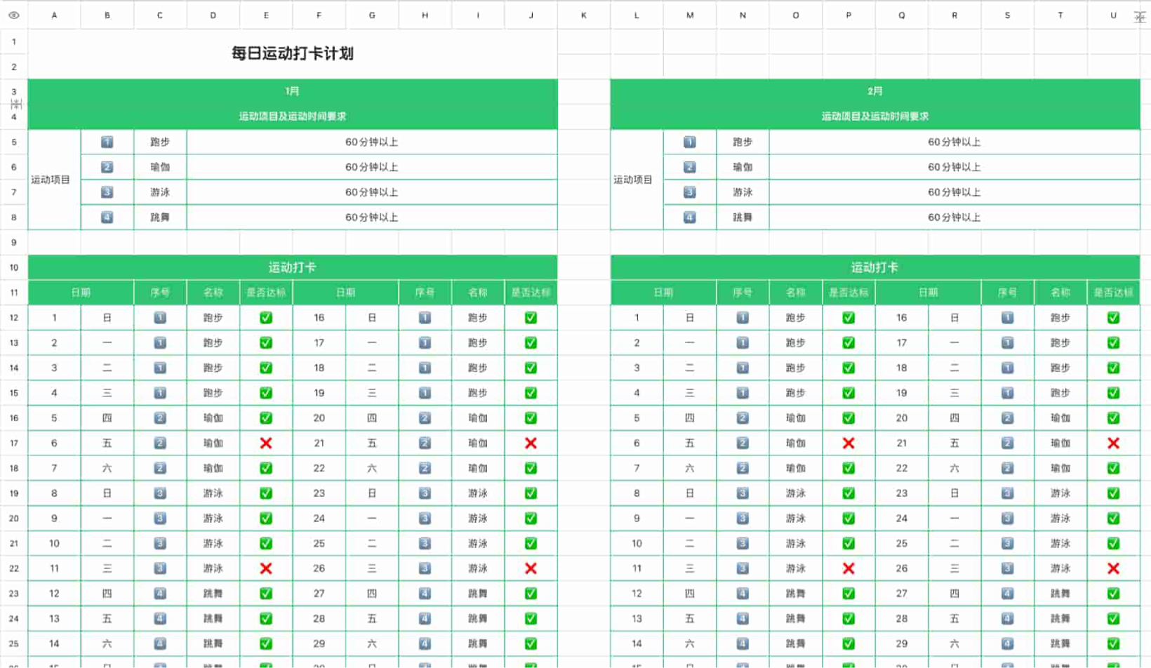 每日运动打卡计划