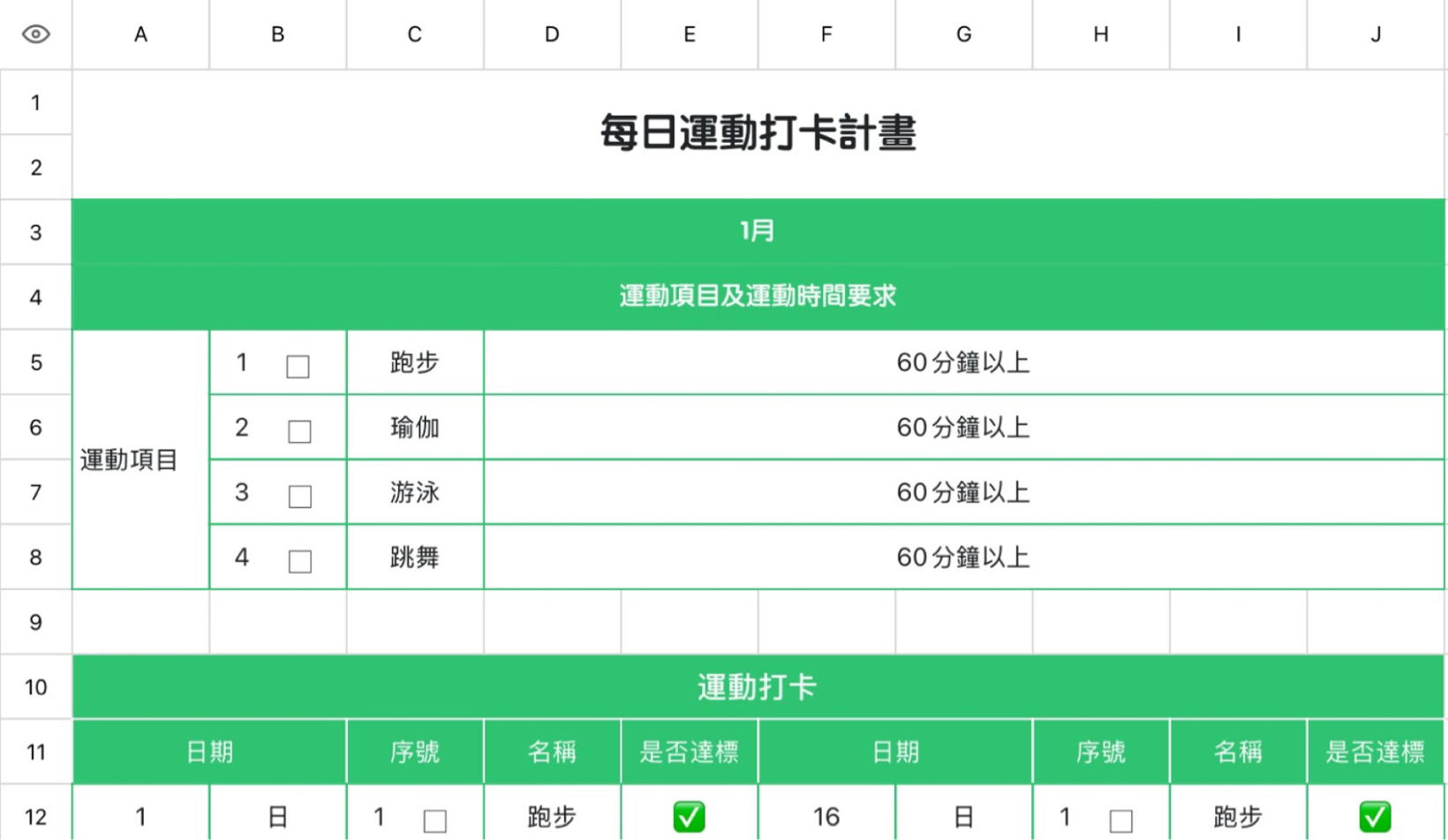 每日运动打卡计划