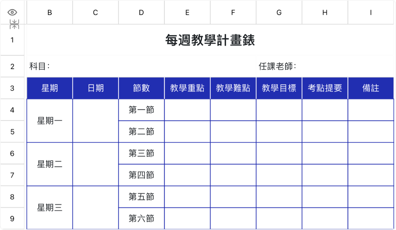 每周教学计划表