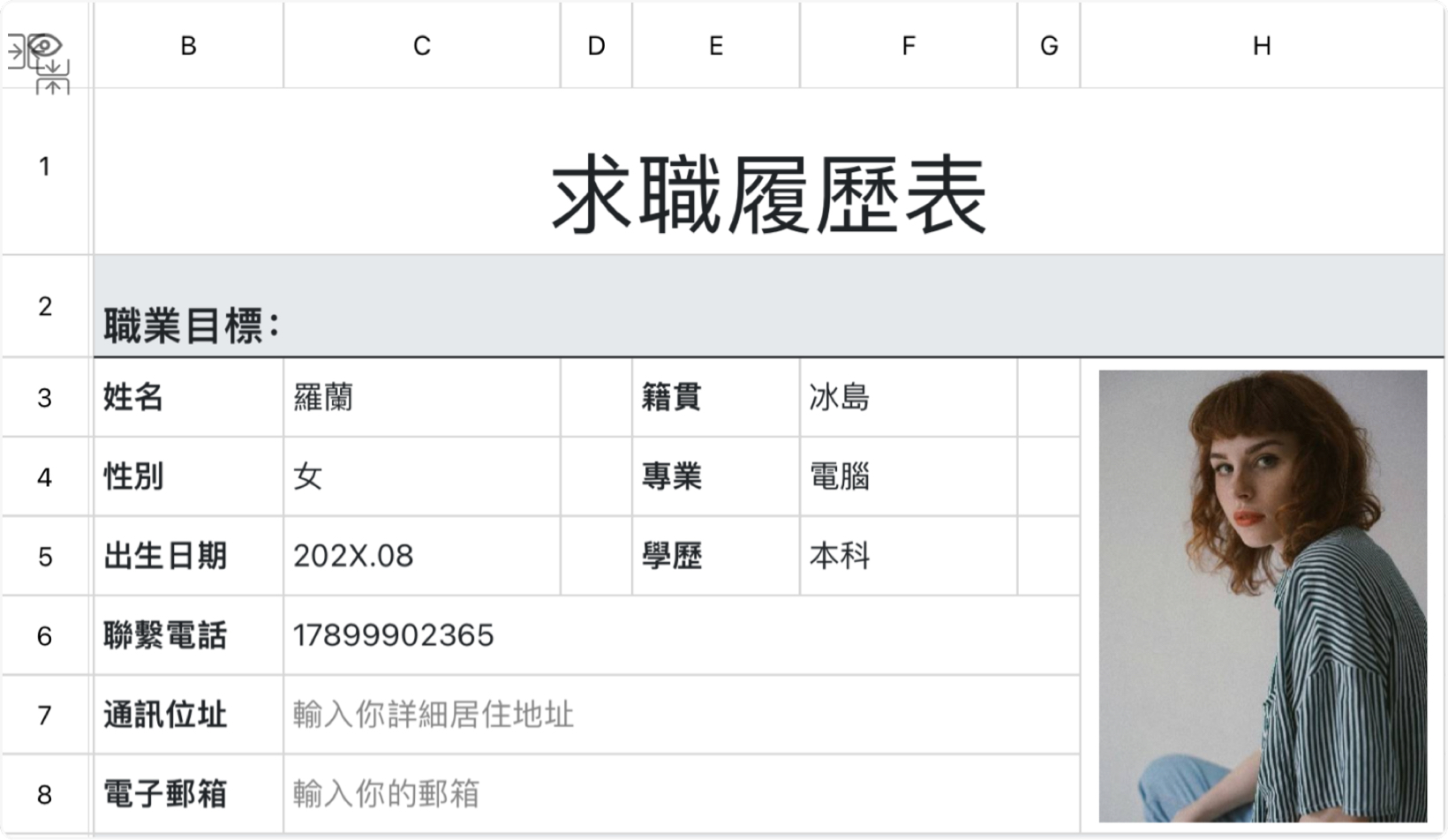 求職履歷表