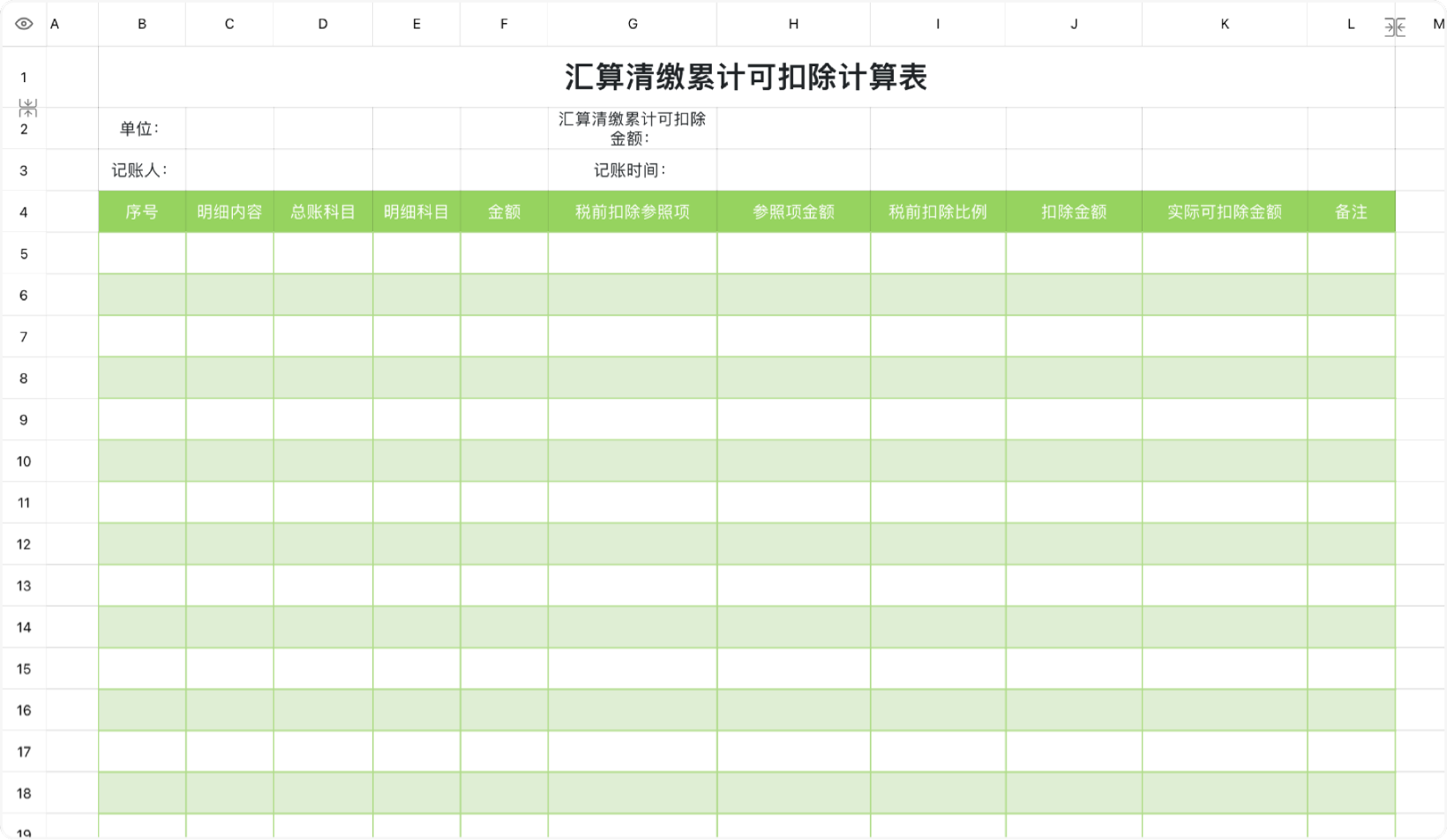 汇算清缴费用扣除计算表