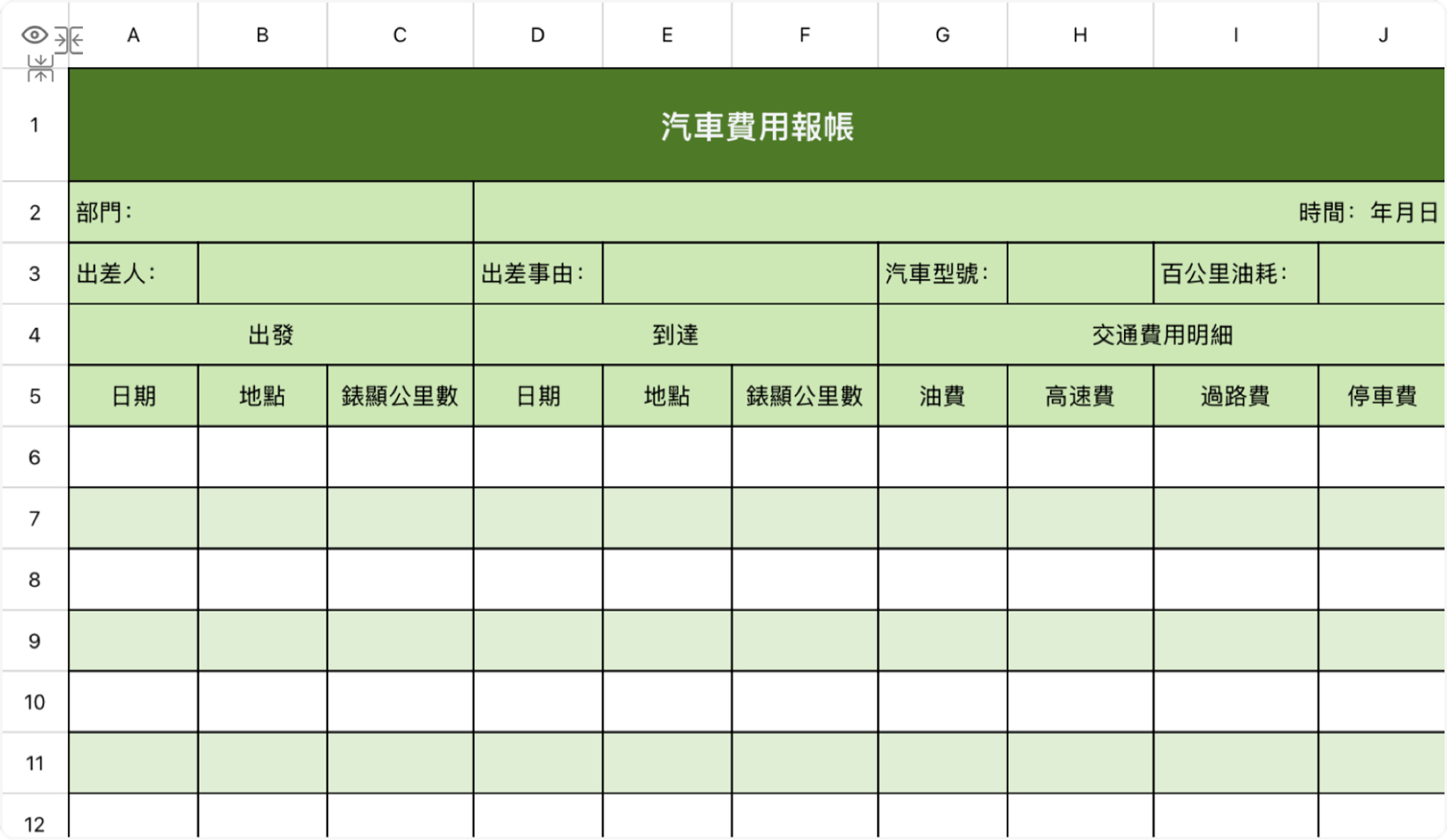 汽車費用報銷單