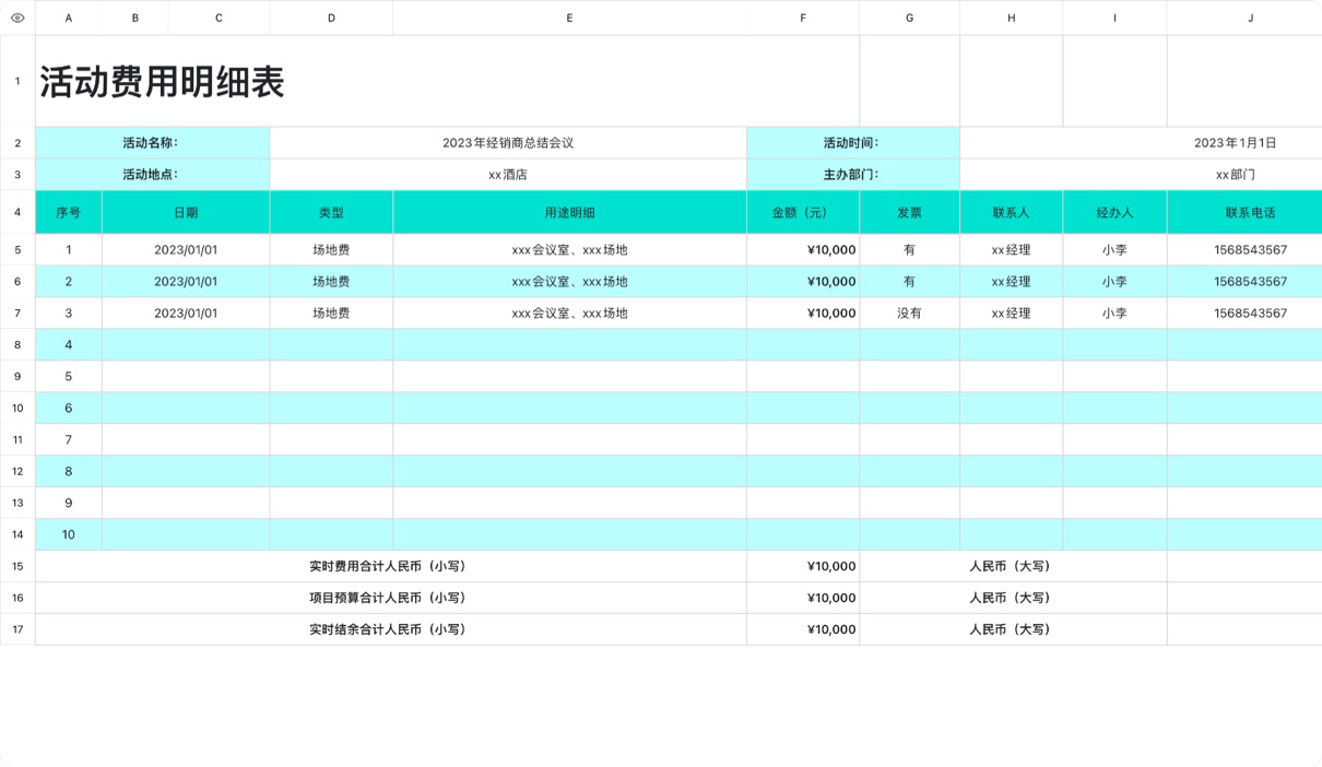 活动费用明细表