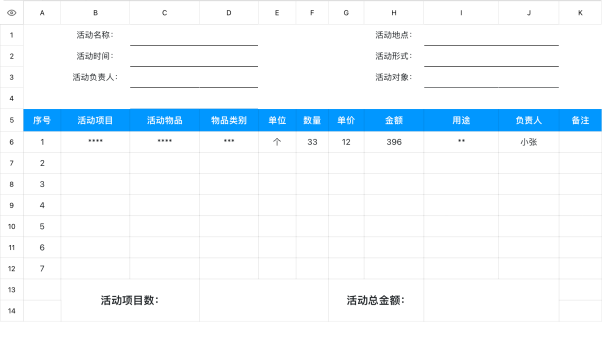 活动费用清单