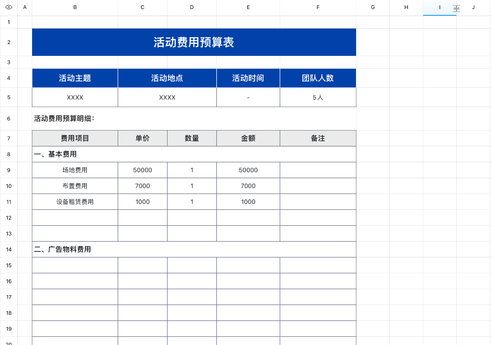 活动费用预算表