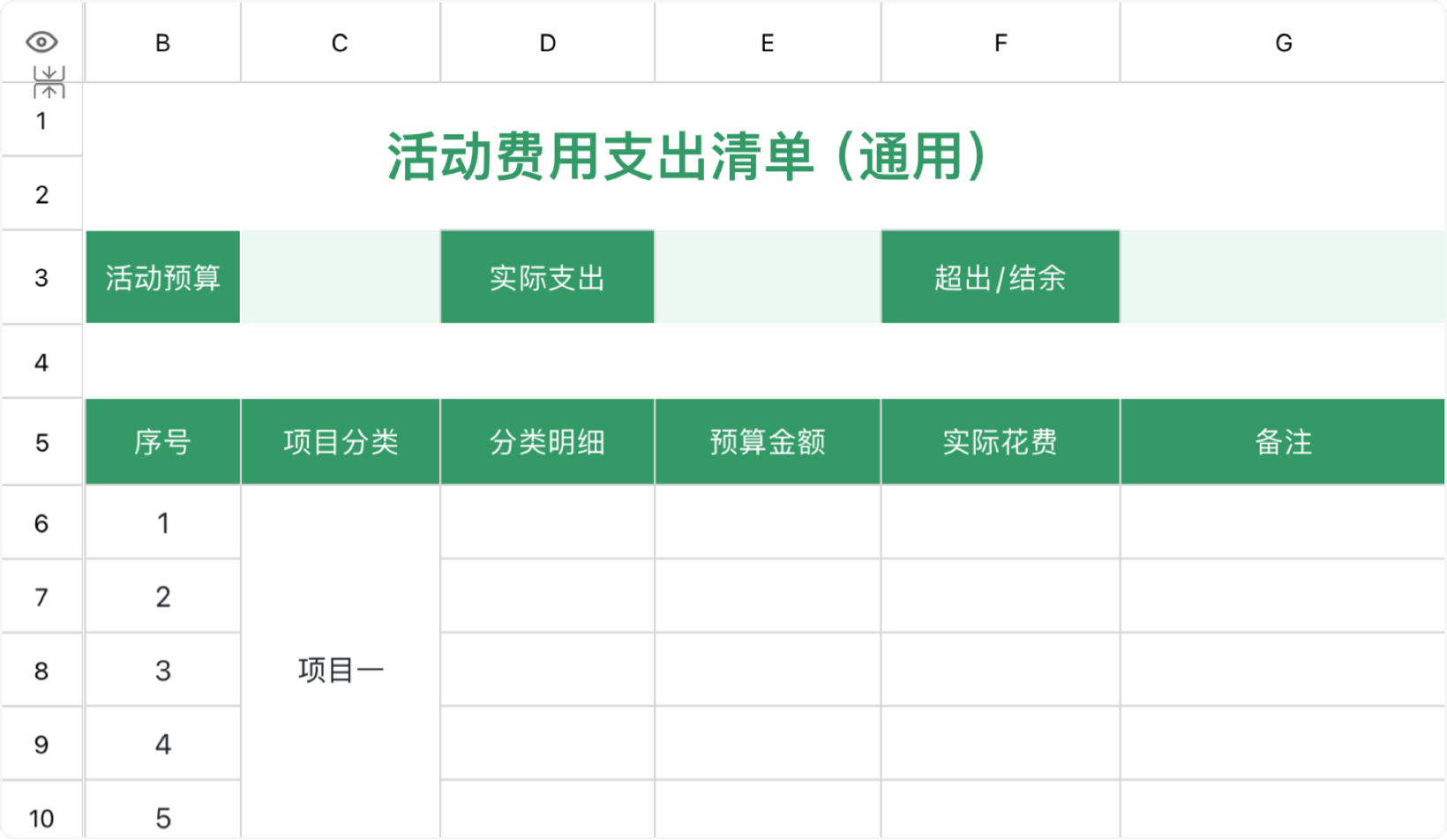 活動費用支出清單（通用）