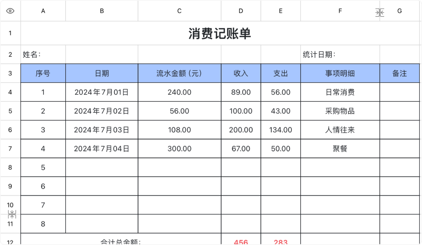 消费记账单