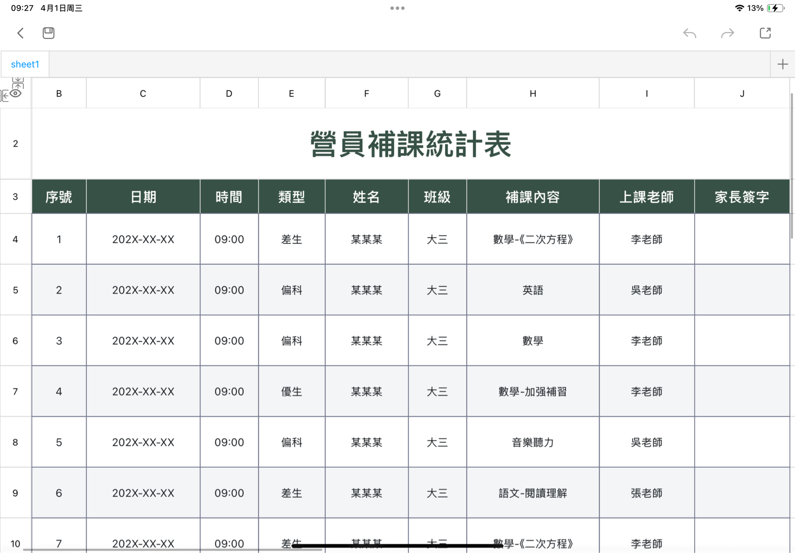 營員補課統計表