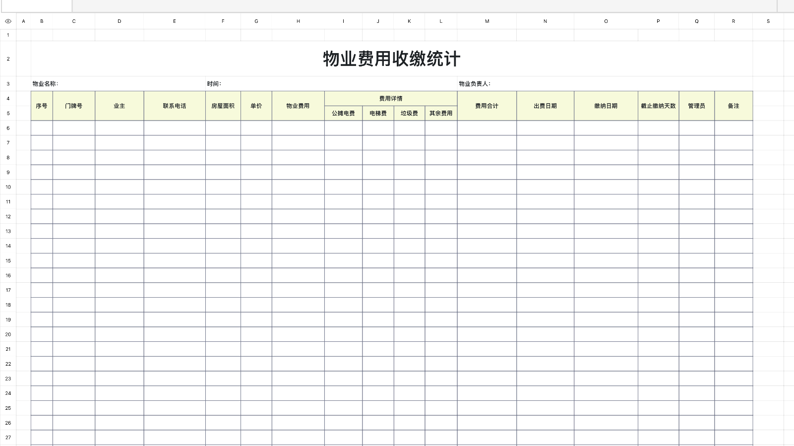 物业费用收缴统计