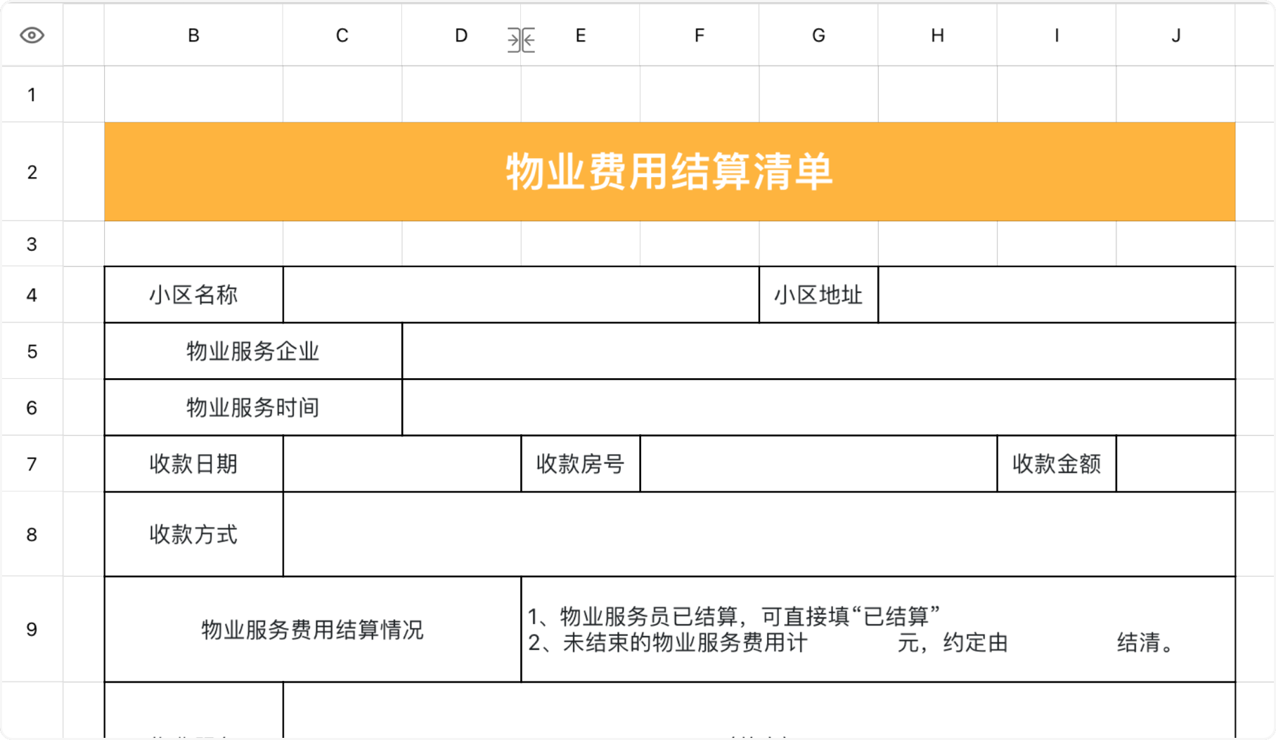 物业费用结算清单