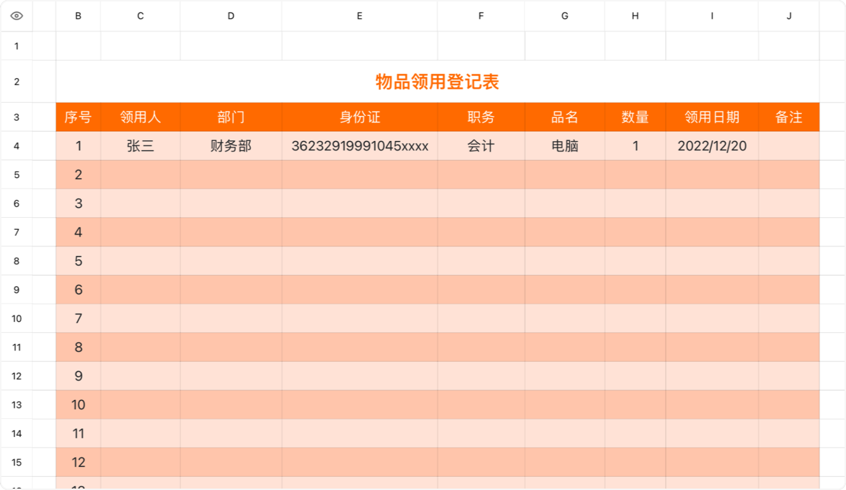 物品领用登记表