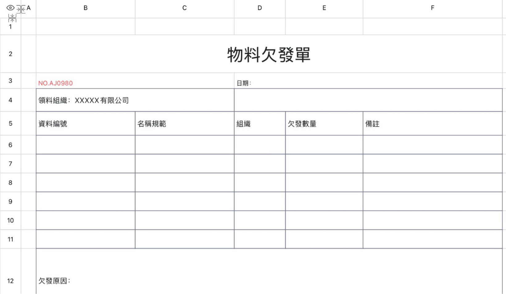 物料欠发单