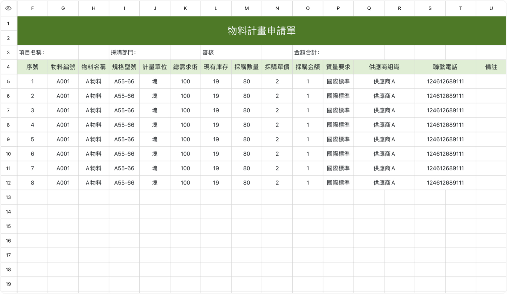 物料计划申请表