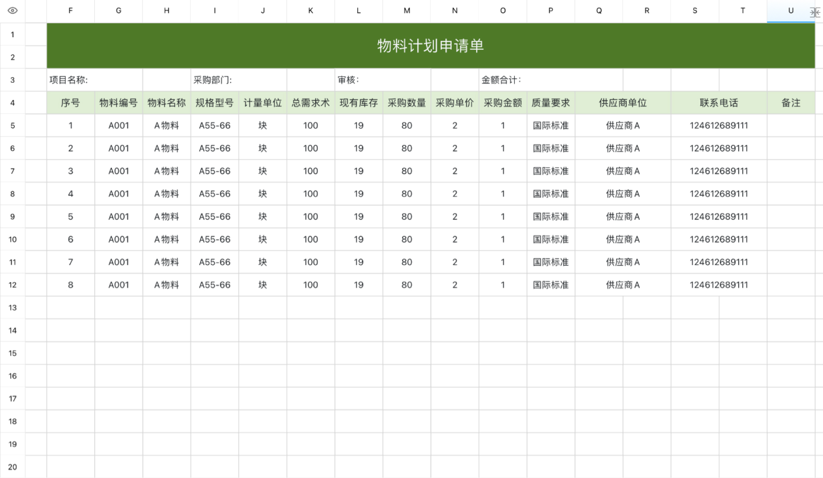 物料计划申请表