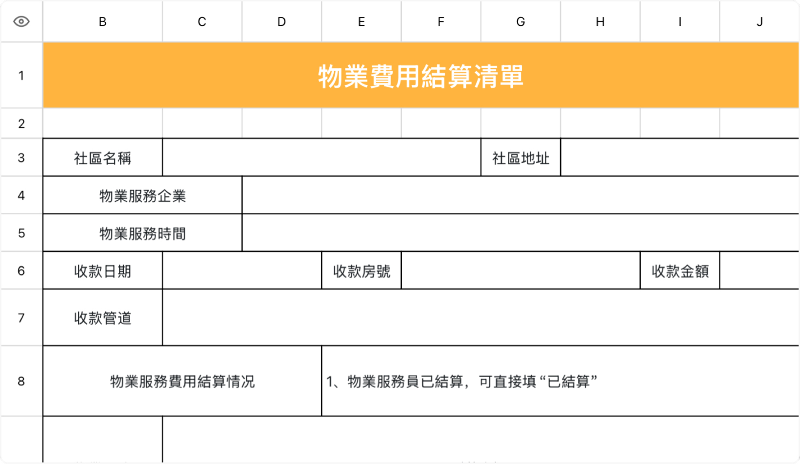 物业费用结算清单