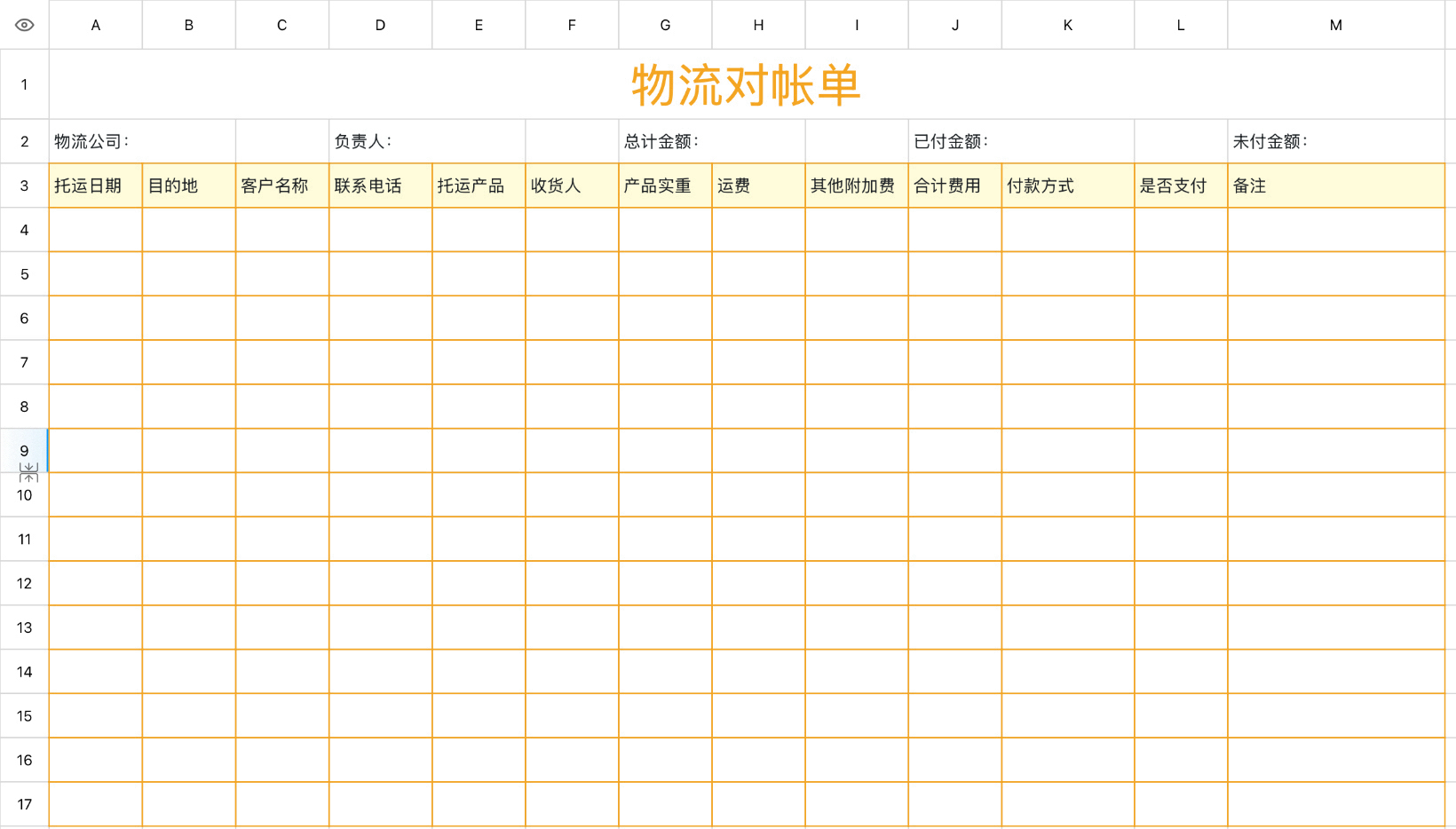 物流对账单