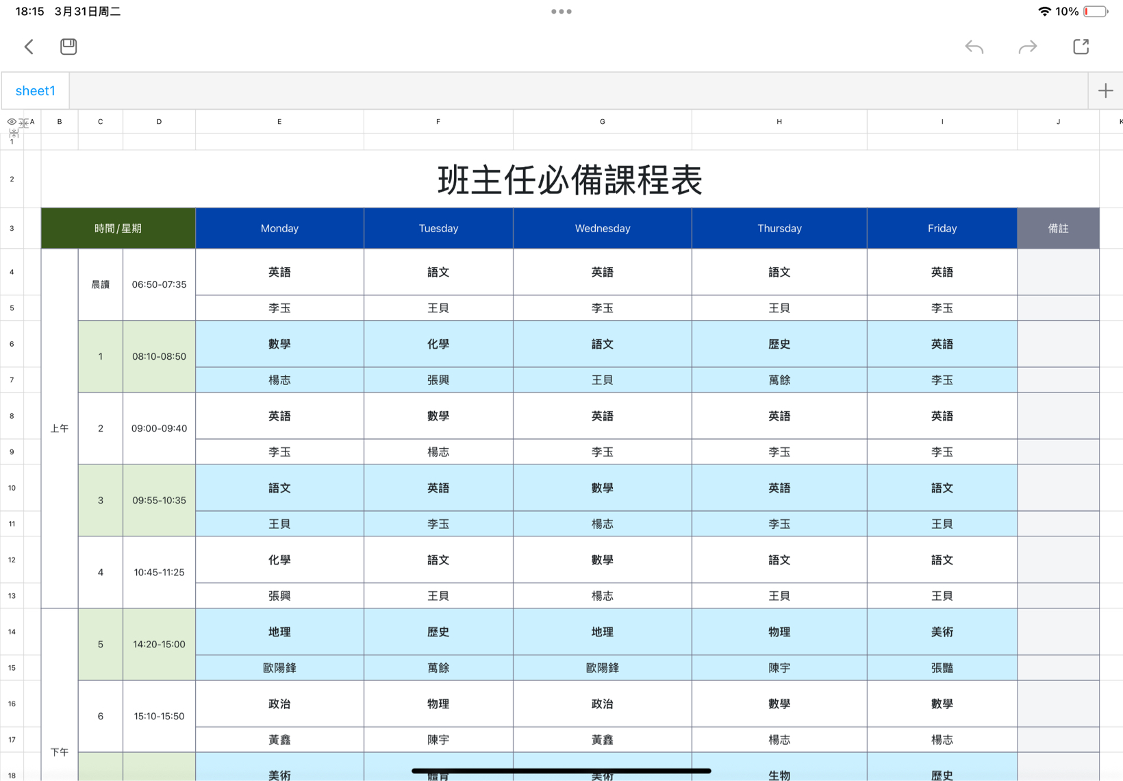 班主任必備課程表