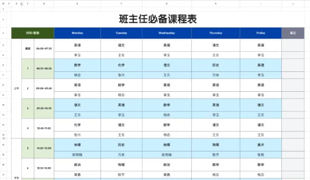班主任必备课程表
