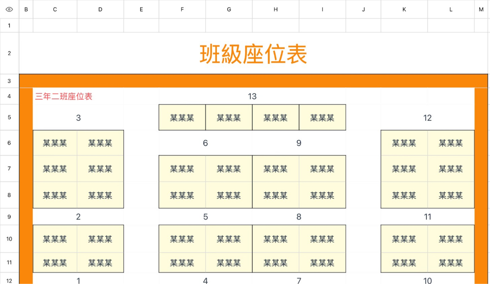 班级座位表1