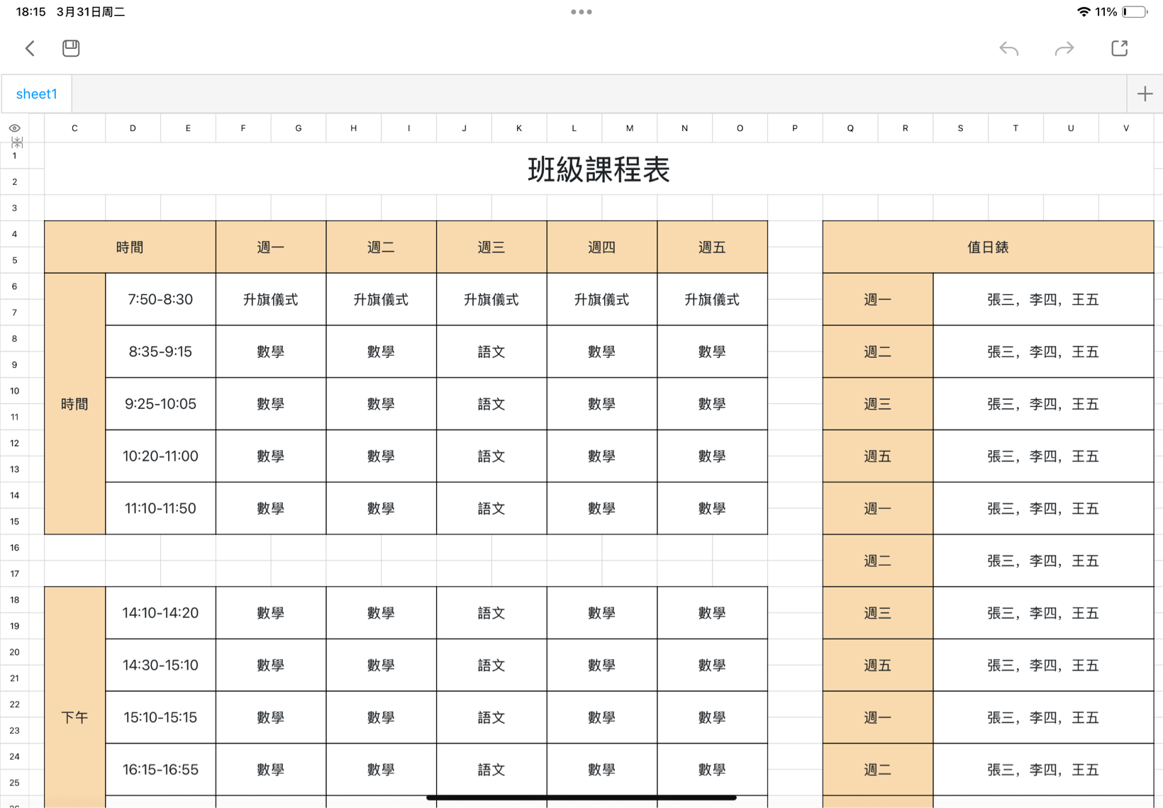 班級課程表