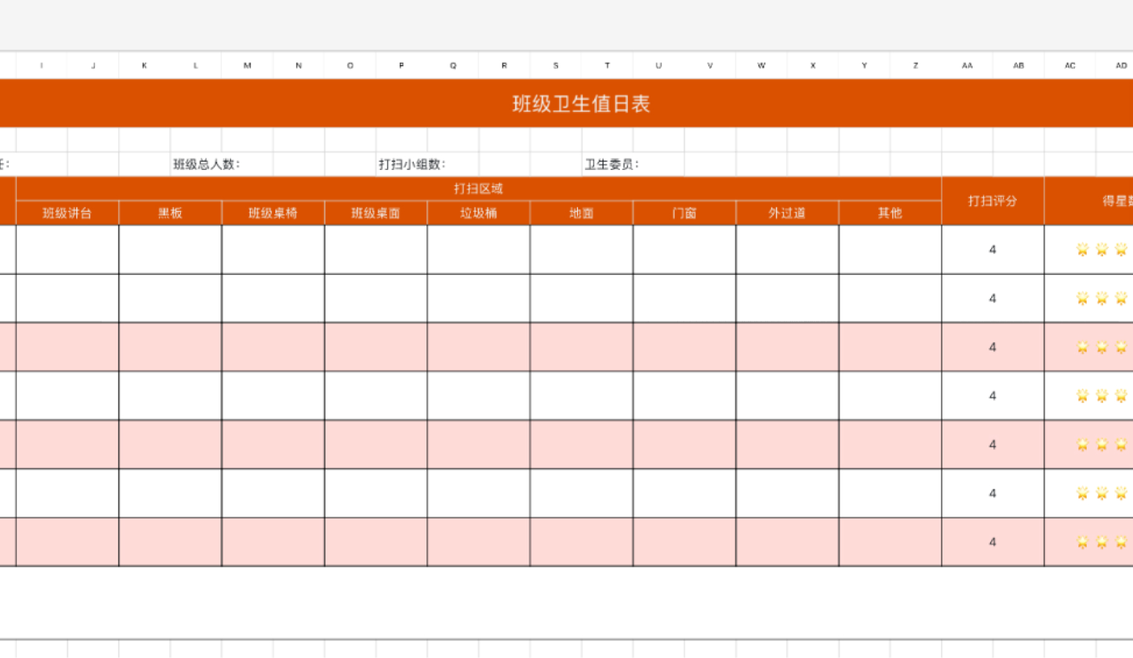 班级卫生值日表