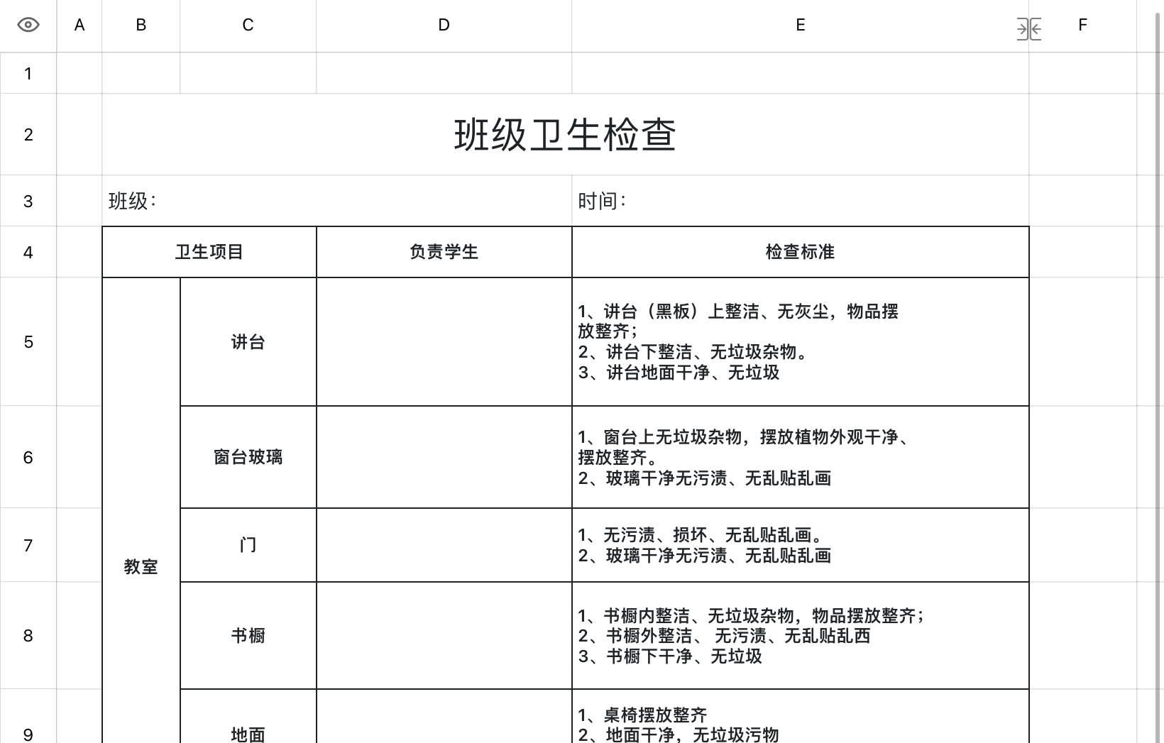 班级卫生检查