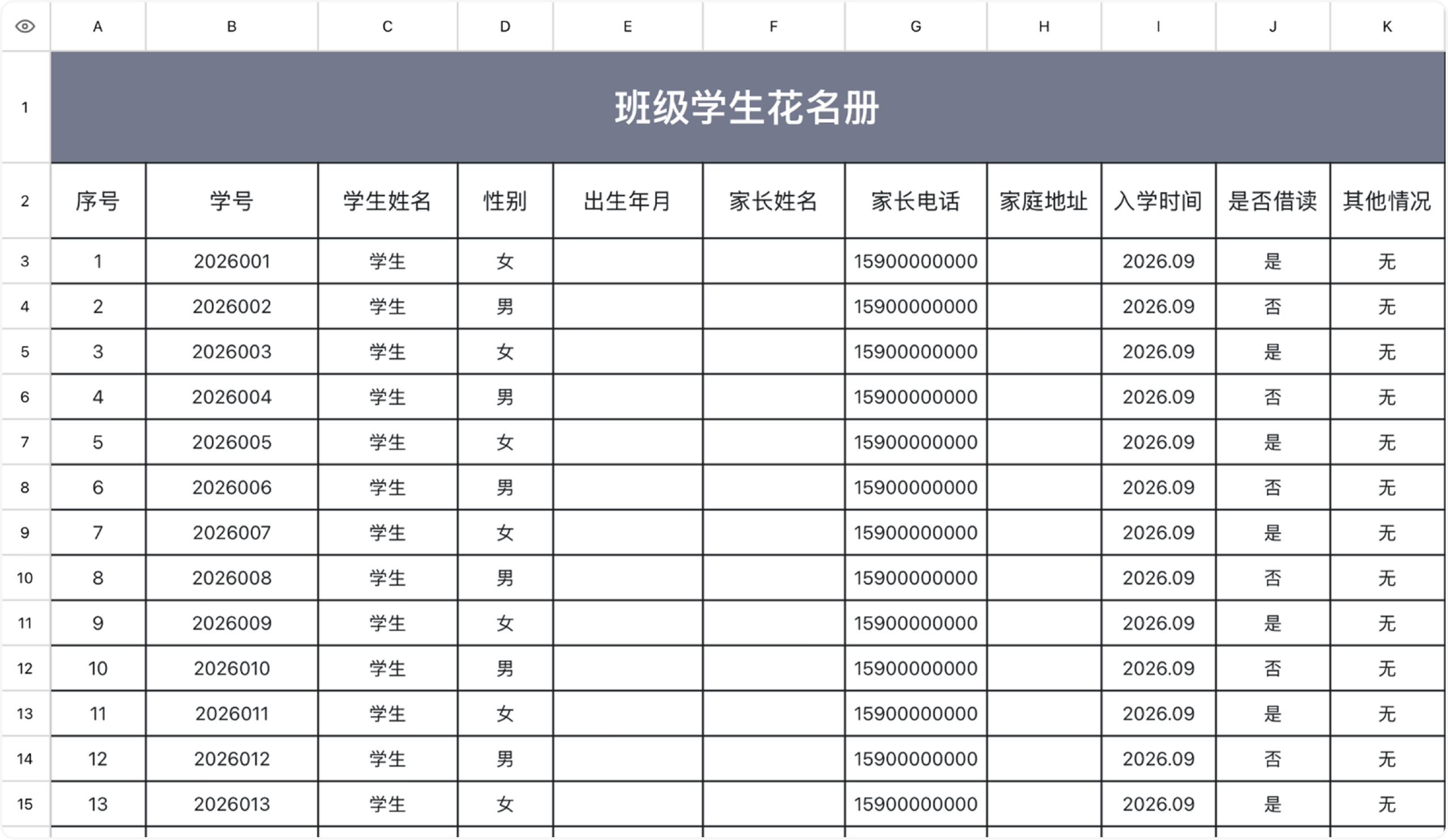 班级学生花名册