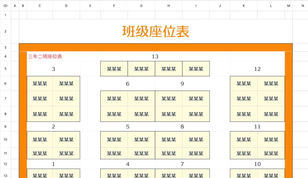 班级座位表1