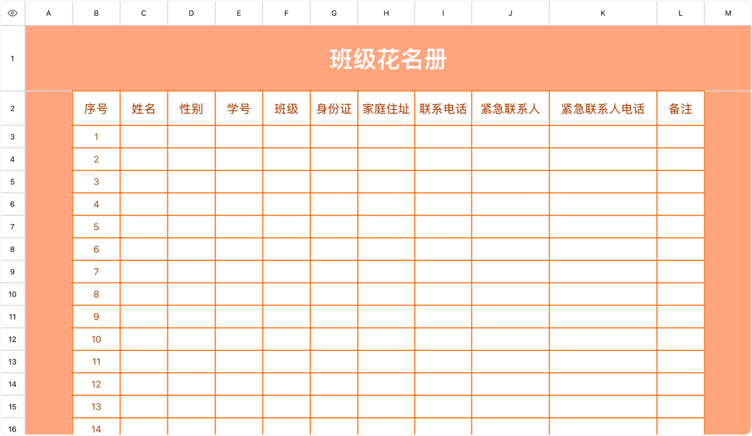 班级花名册