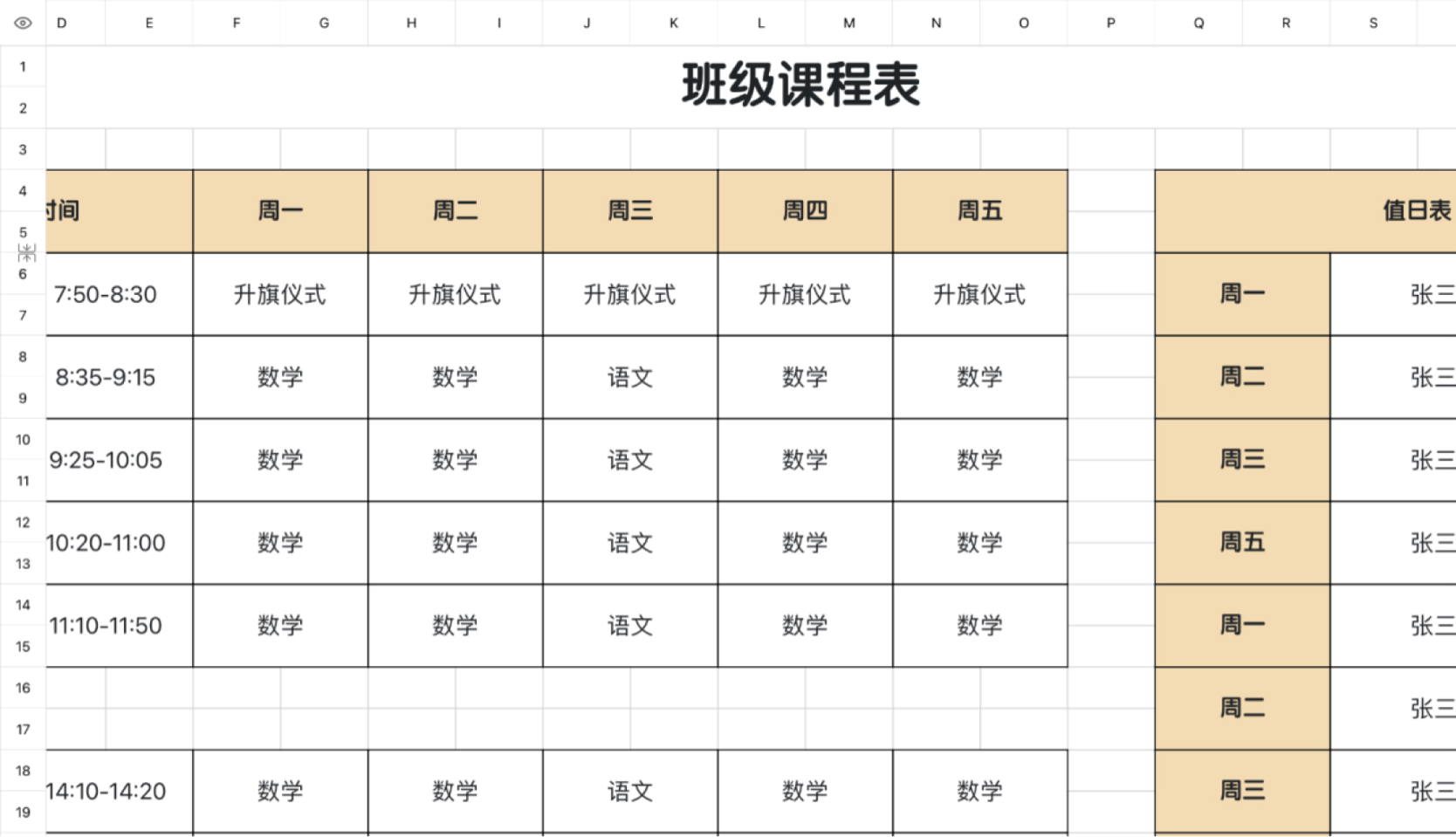 班级课程表