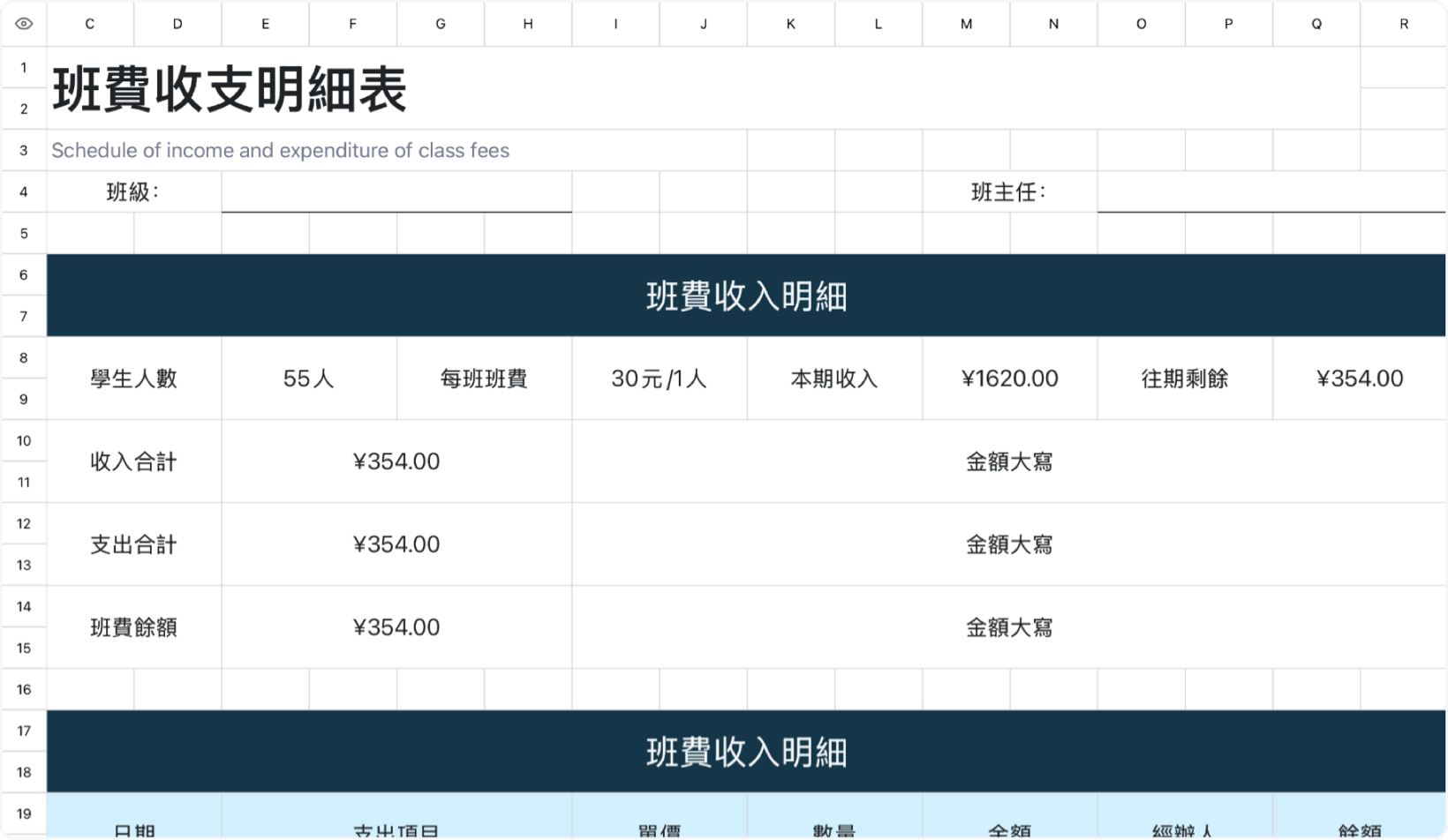 班費收支明細表