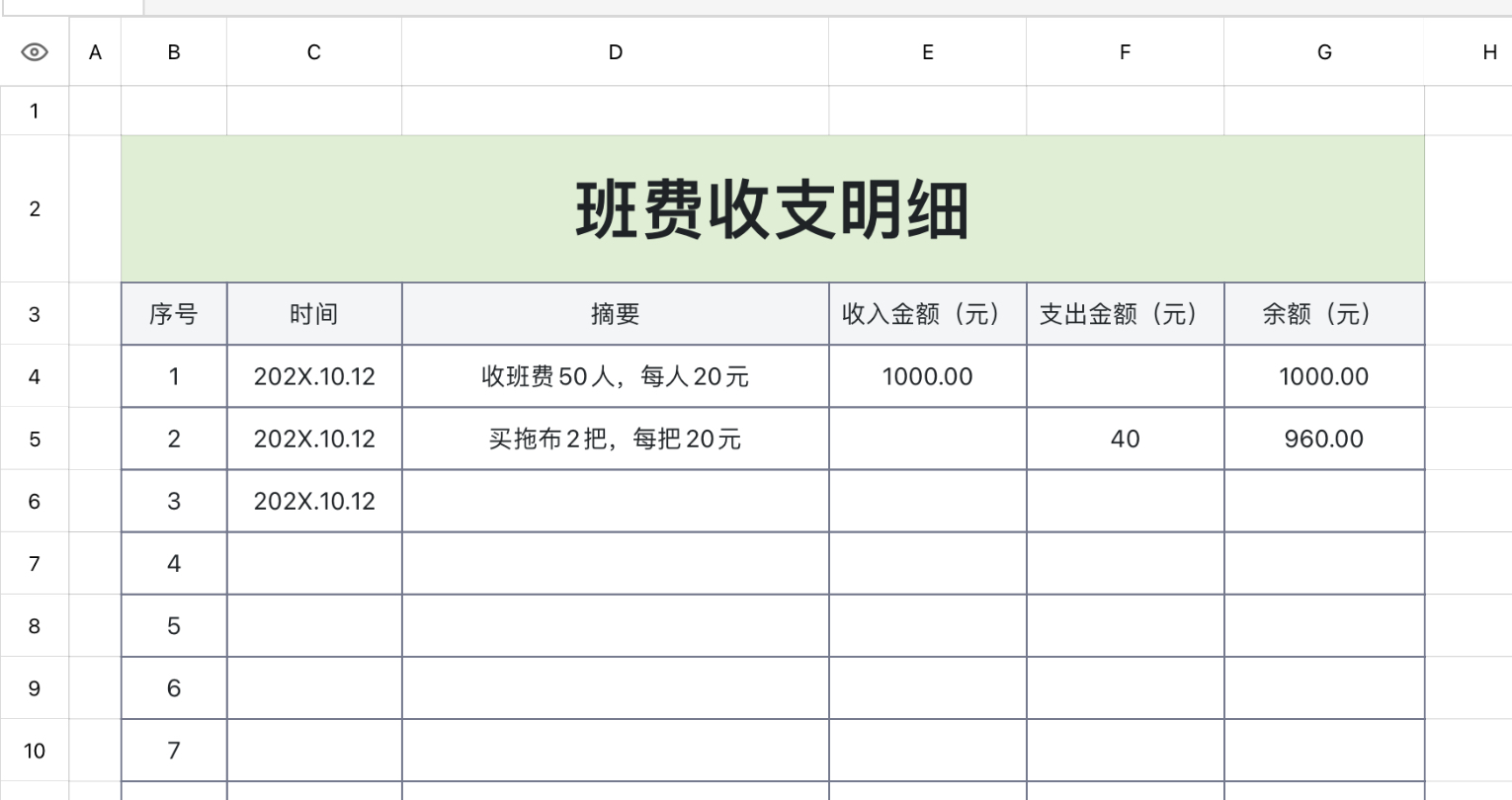 班费收支明细
